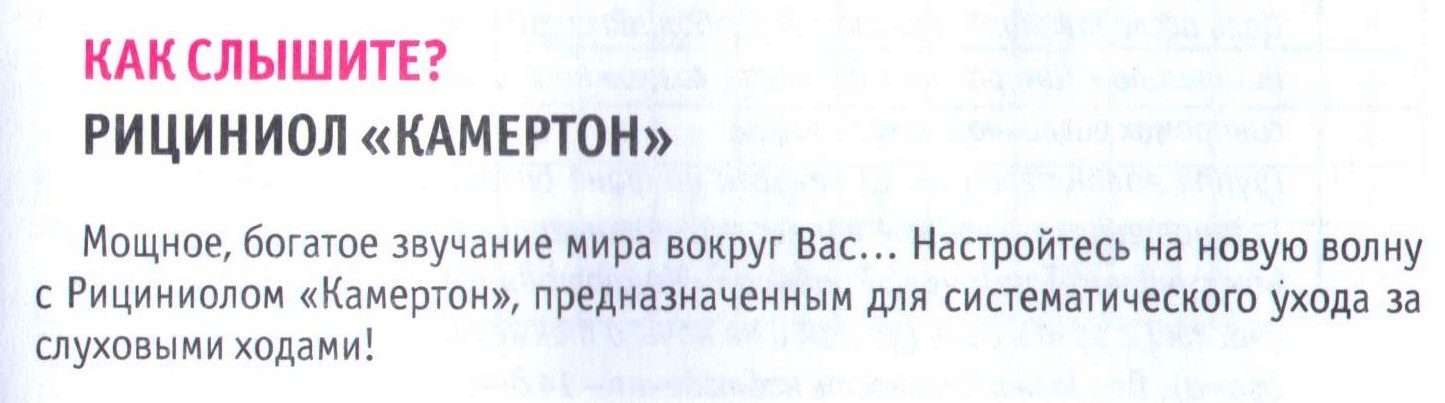 Рициниол Камертон