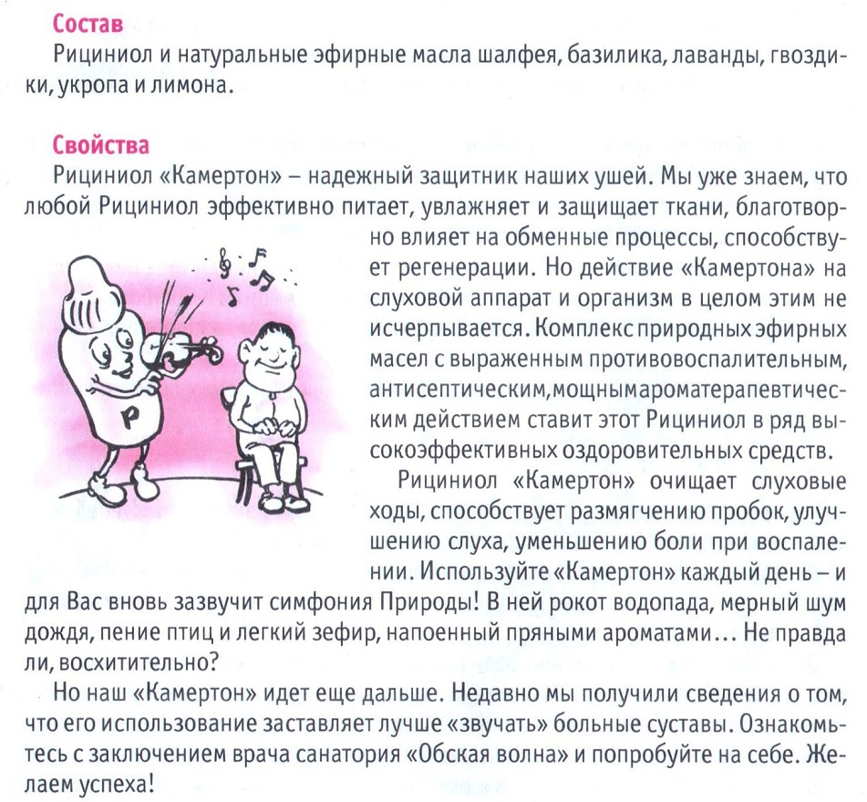 Рициниол Камертон