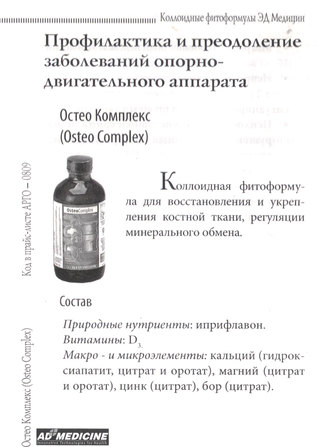 Остео Комплекс