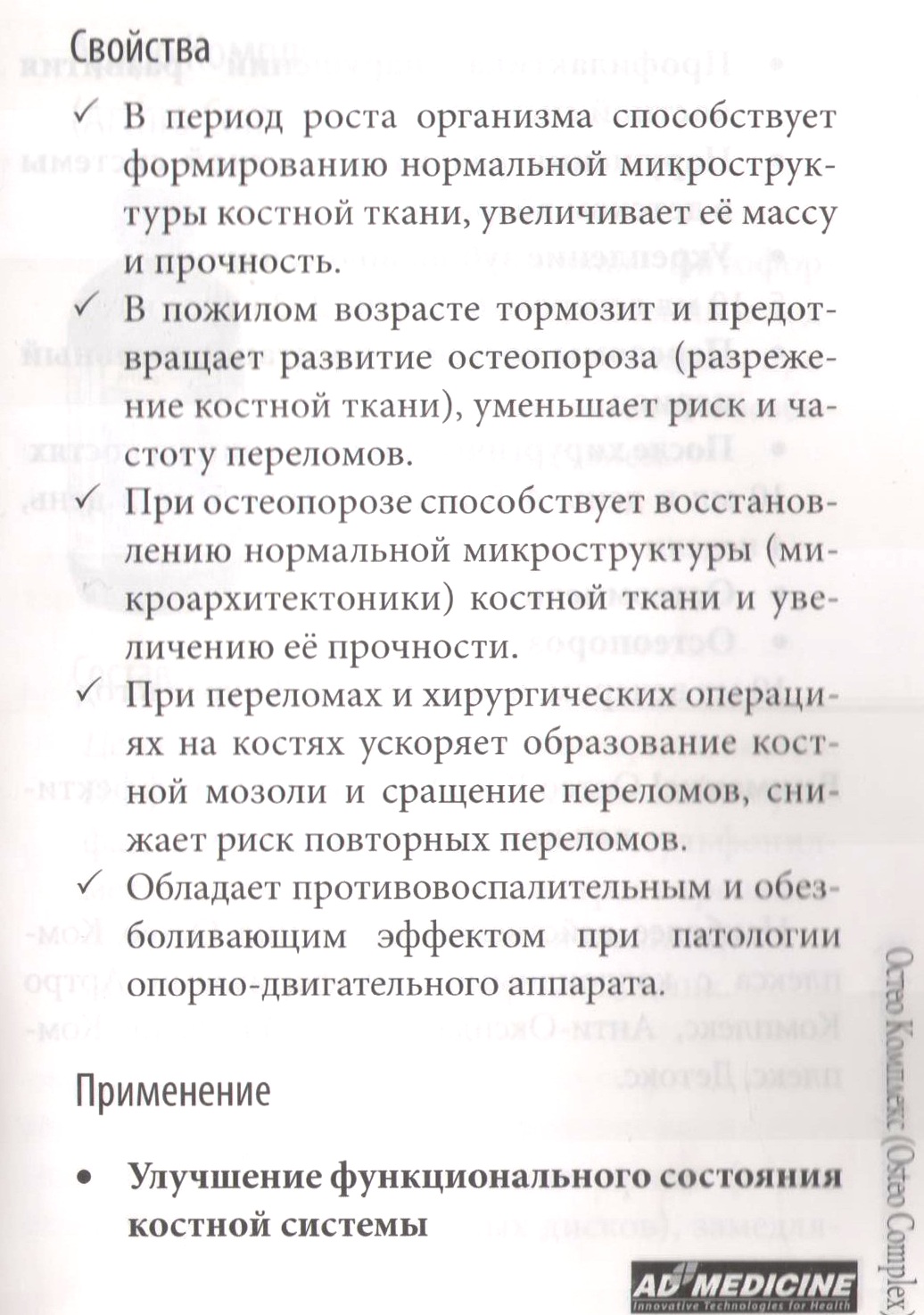 Остео Комплекс
