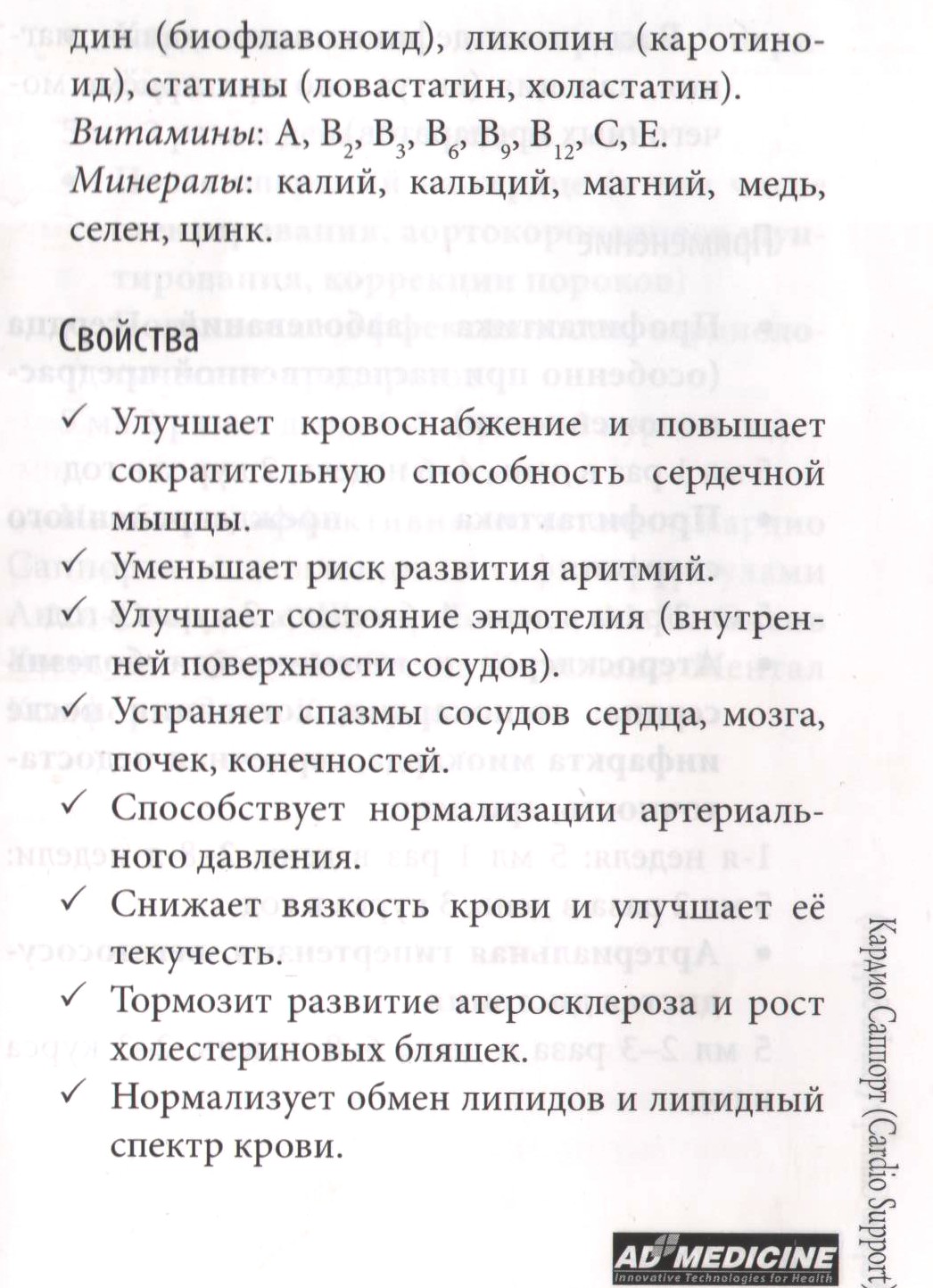Кардио Саппорт
