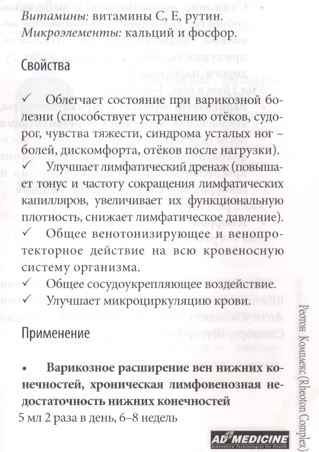 Реотон Комплекс