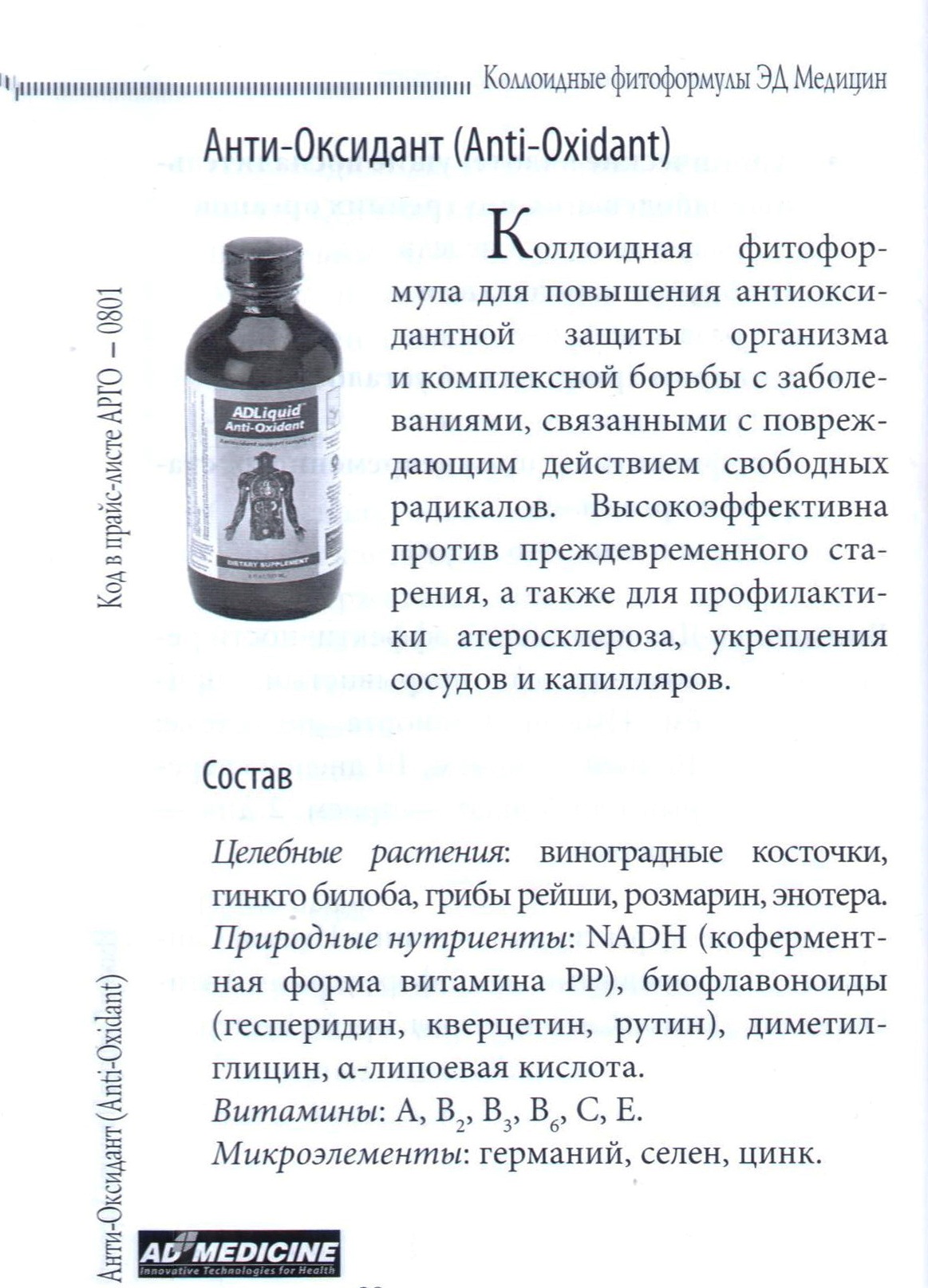 Анти-Оксидант Арго