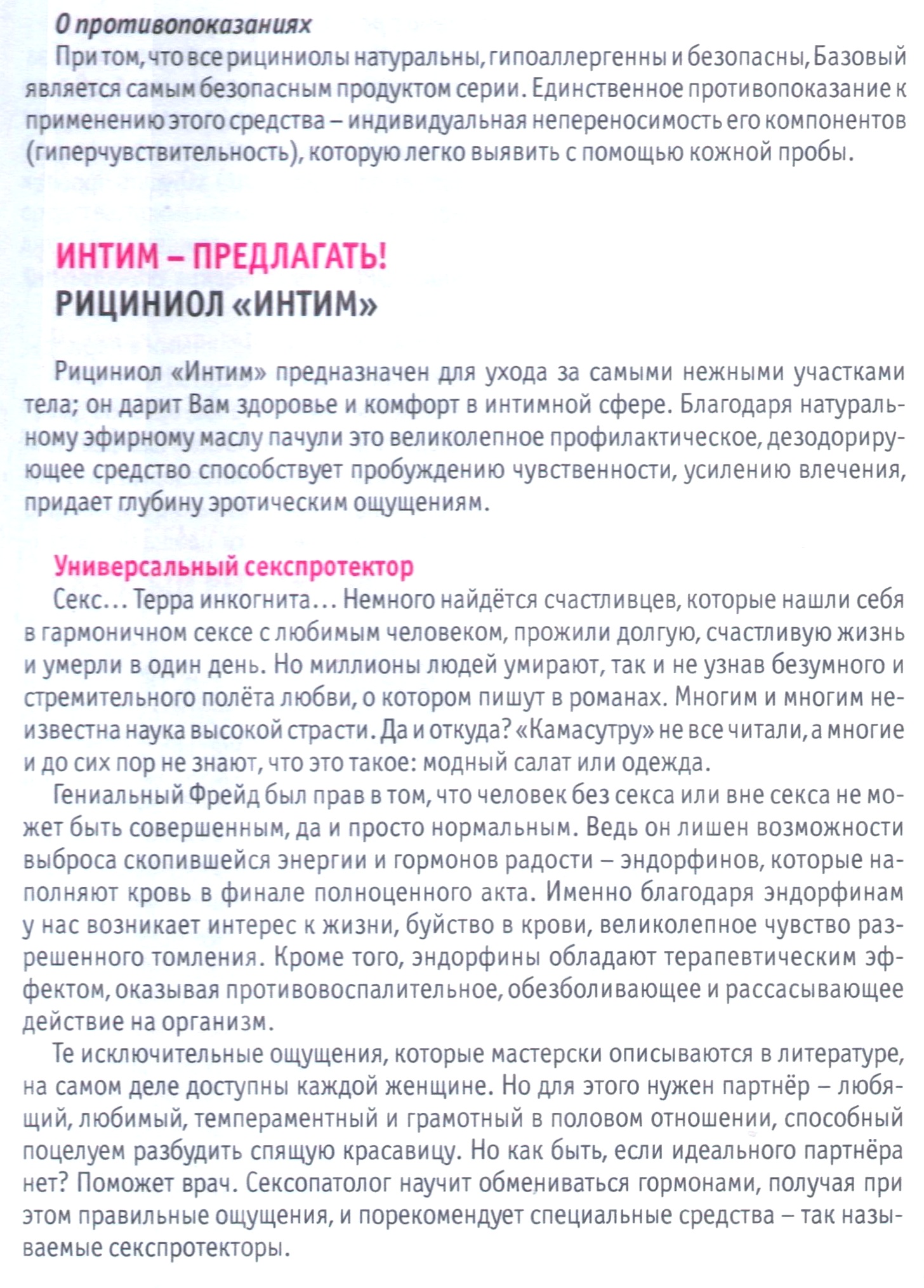 Рициниол Интим