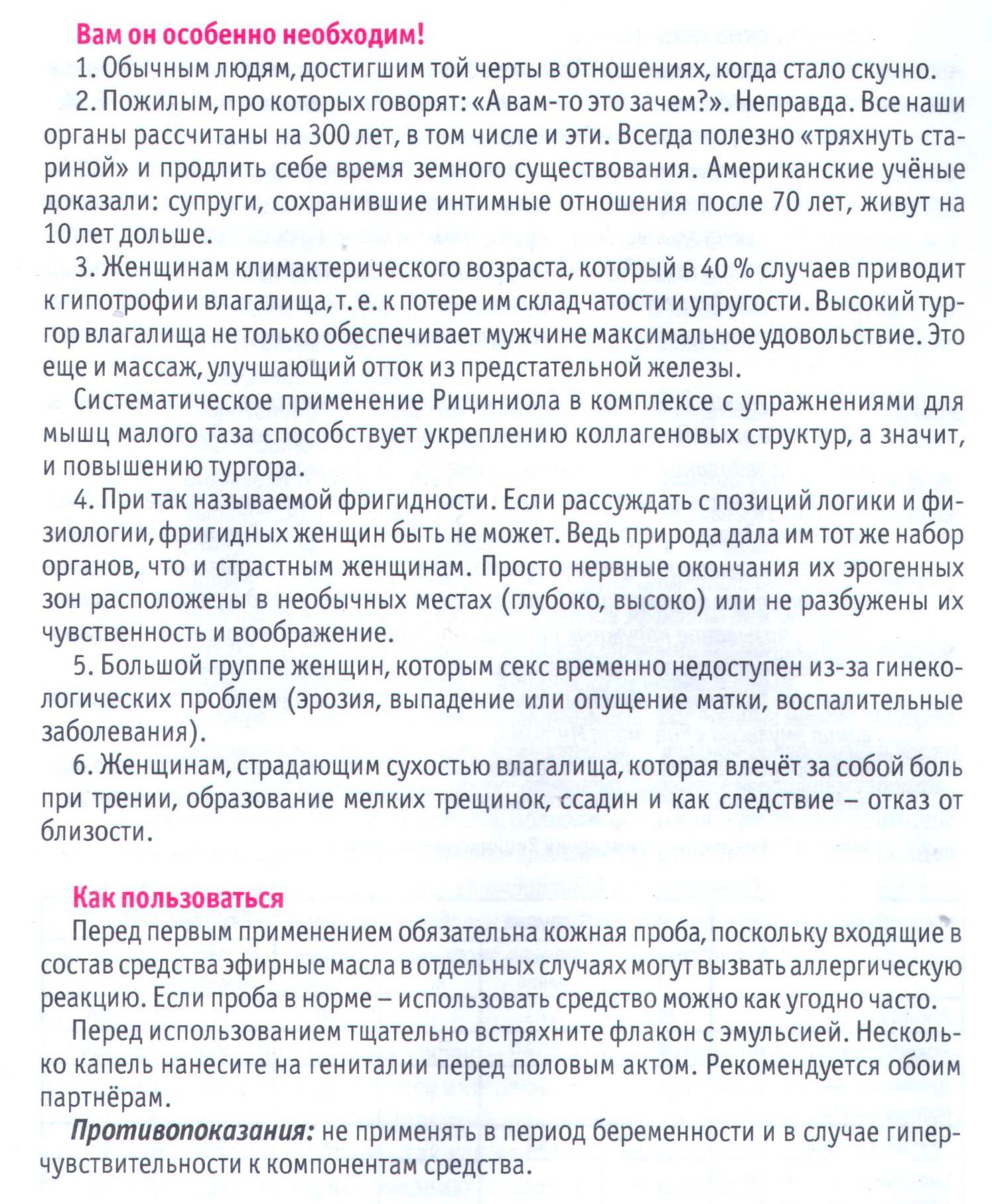 Рициниол Интим