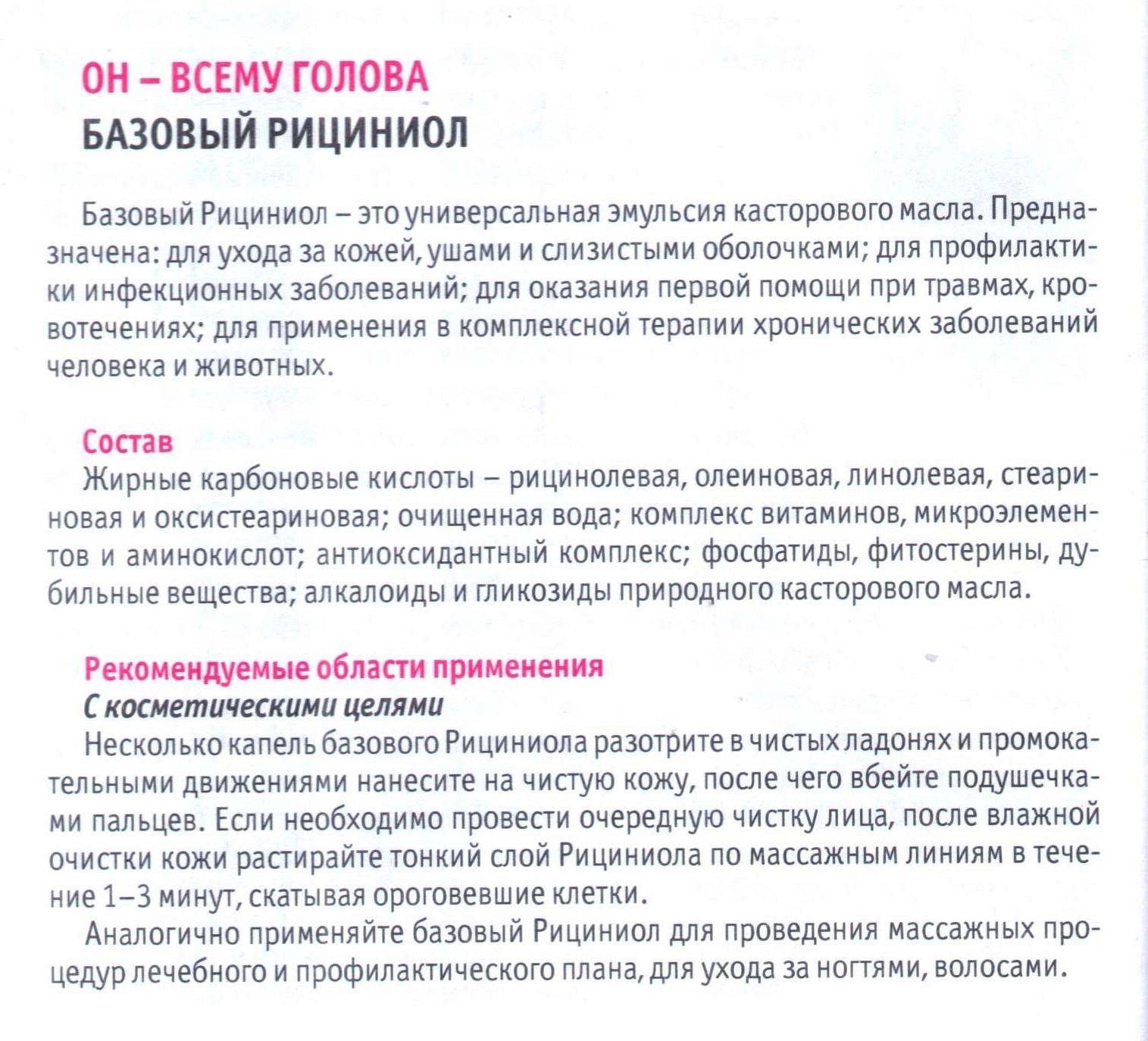 Рициниол Базовый