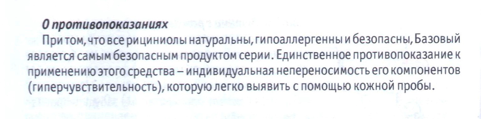 Рициниол базовый