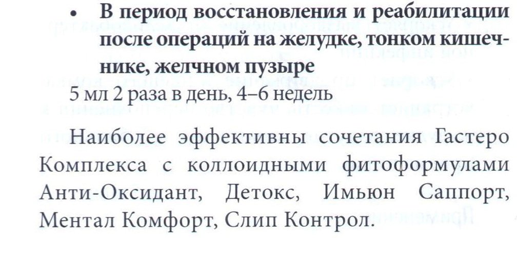 Гастеро Комплекс