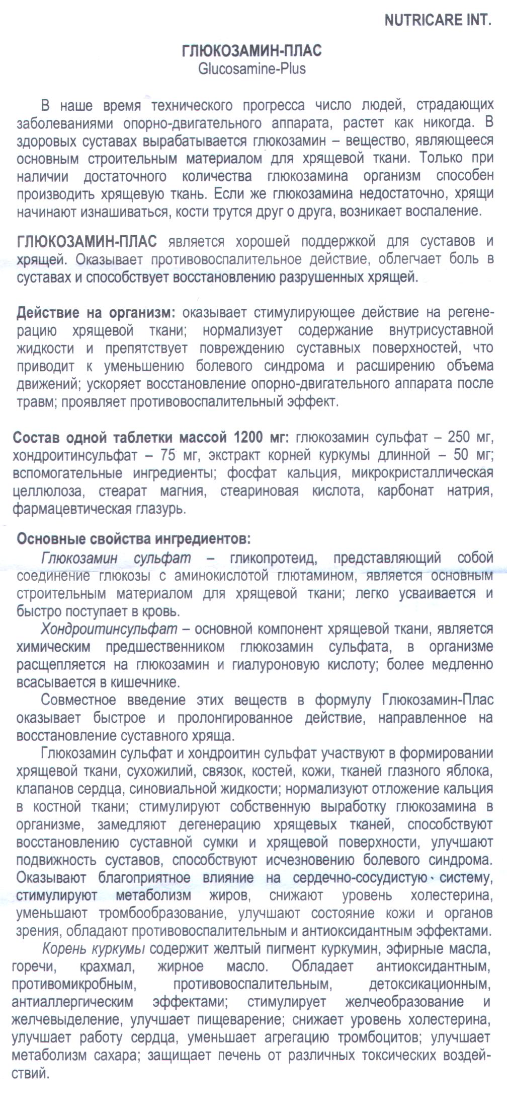 Глюкозамин плас
