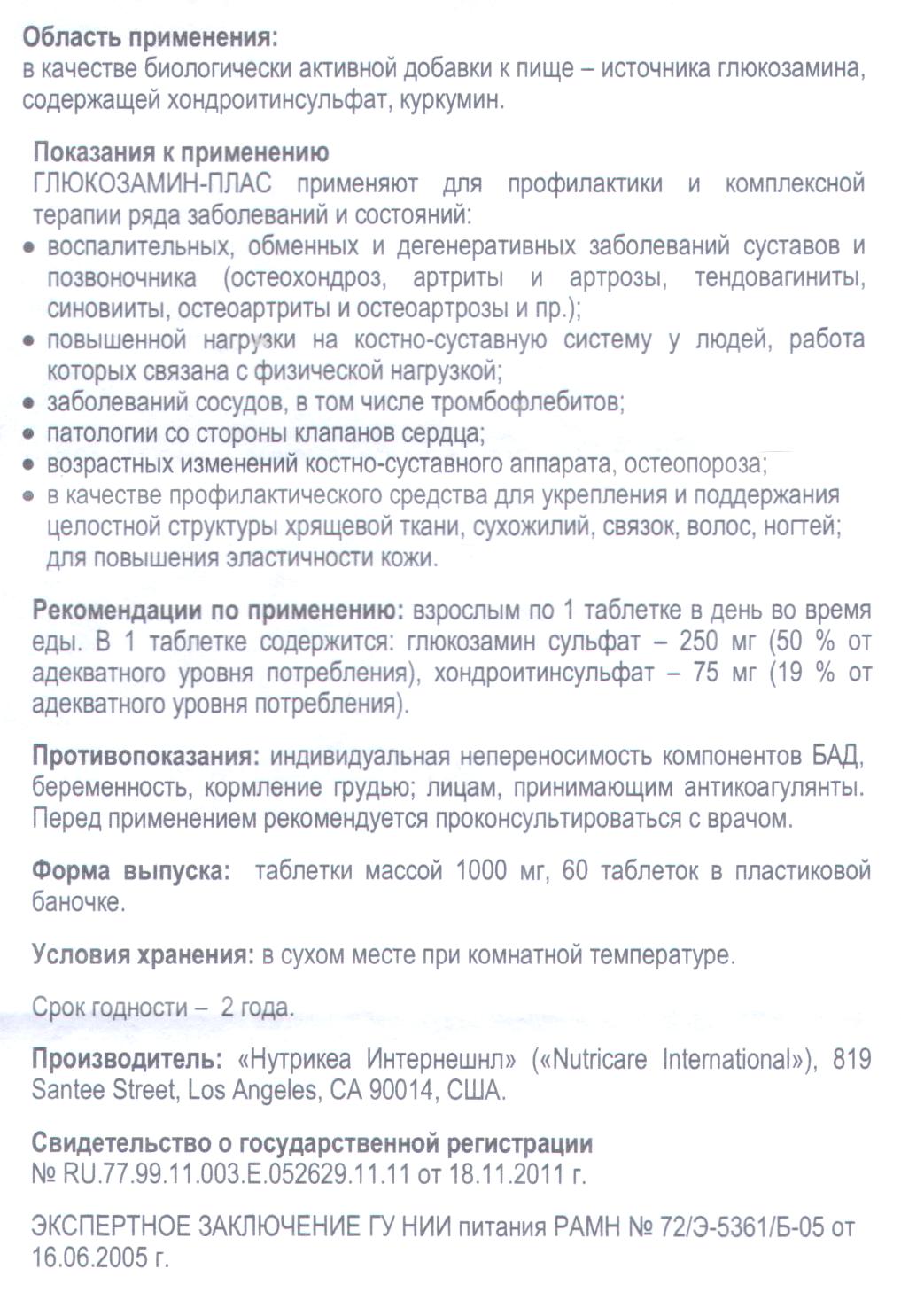 Глюкозамин плас
