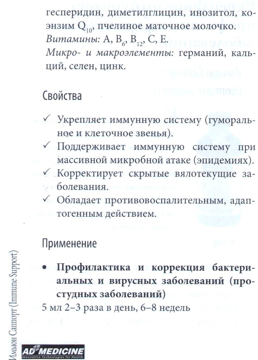 Имьюн Саппорт