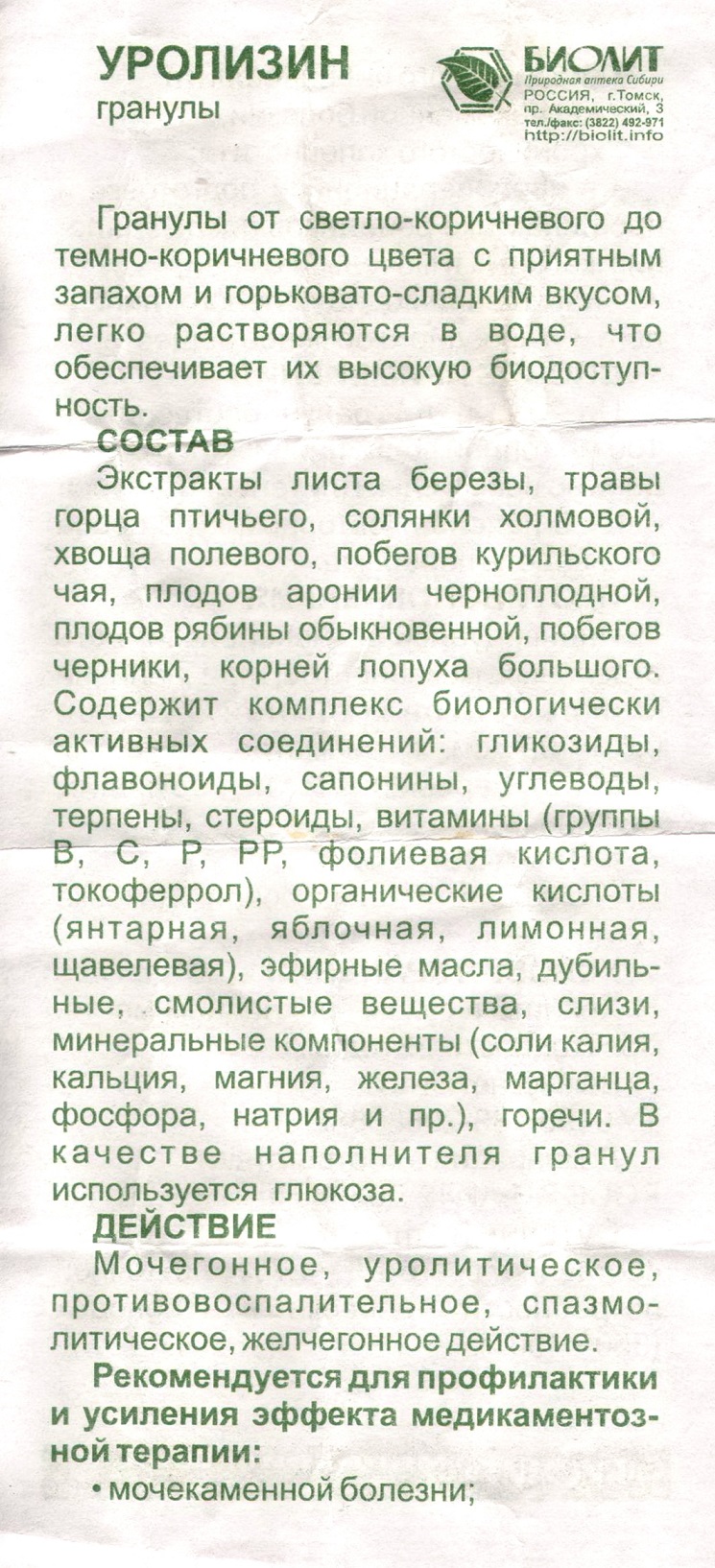 Уролизин