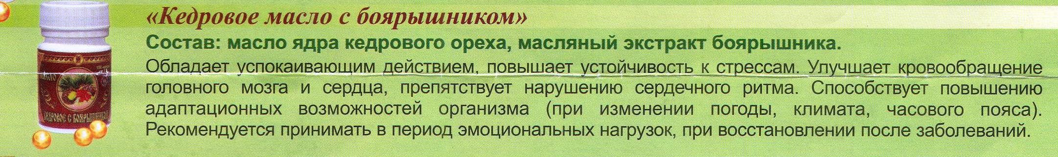 Кедровое масло с боярышником