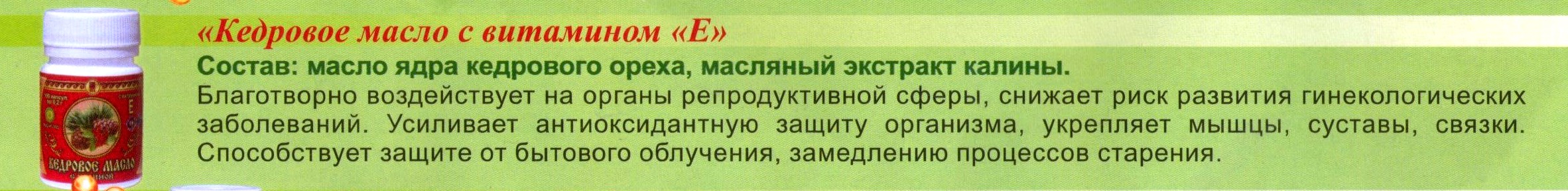 Кедровыое масло с витамином Е