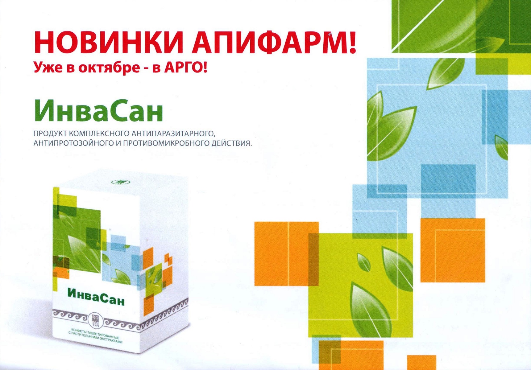 Инвасан