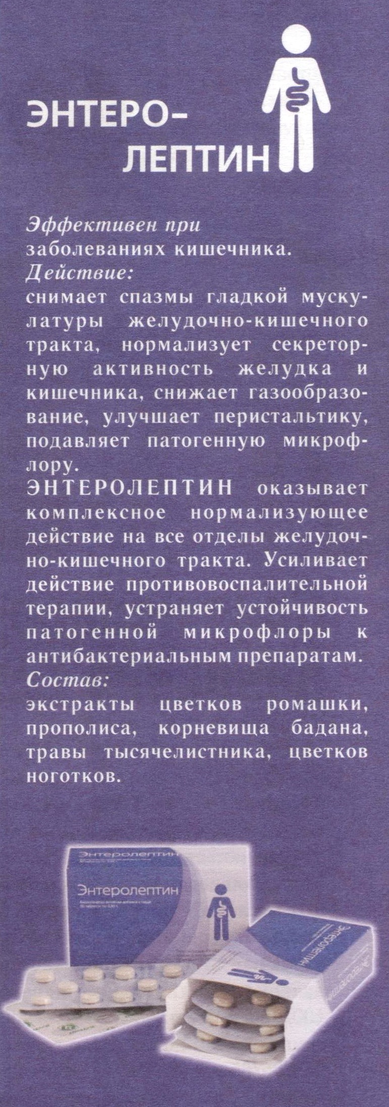Энтеролептин