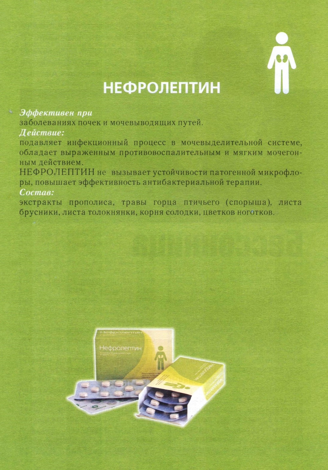 Нефролептин