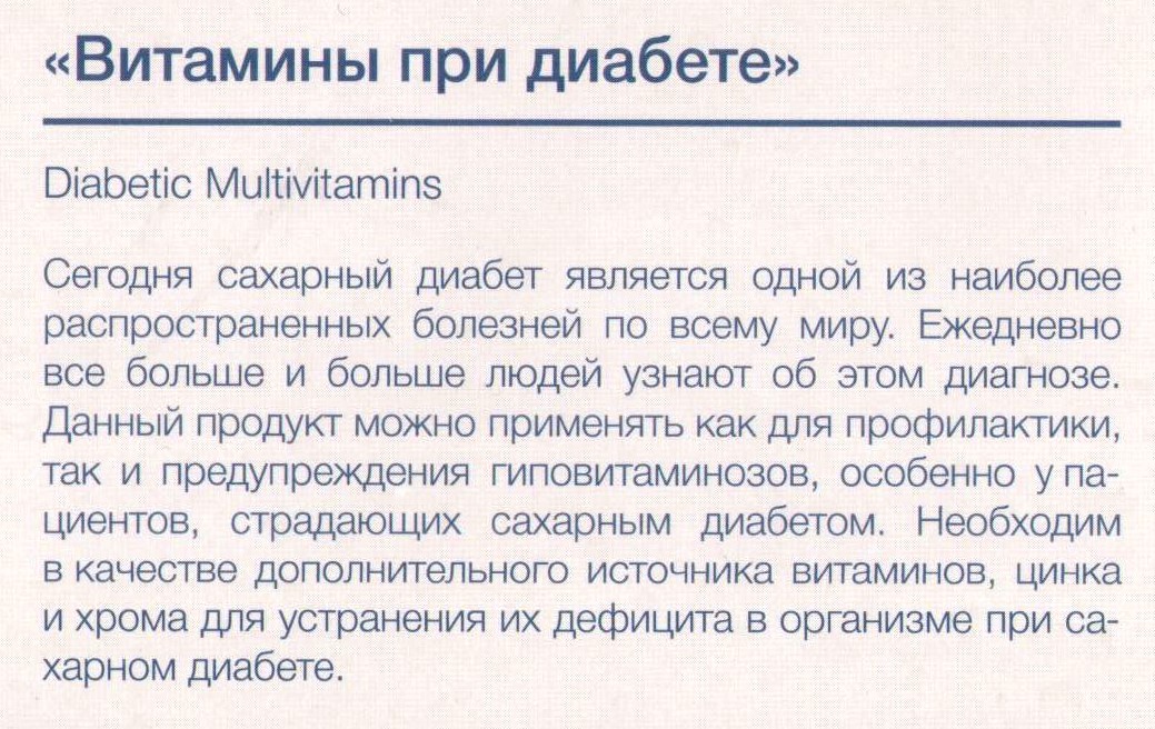 Витамины при диабете