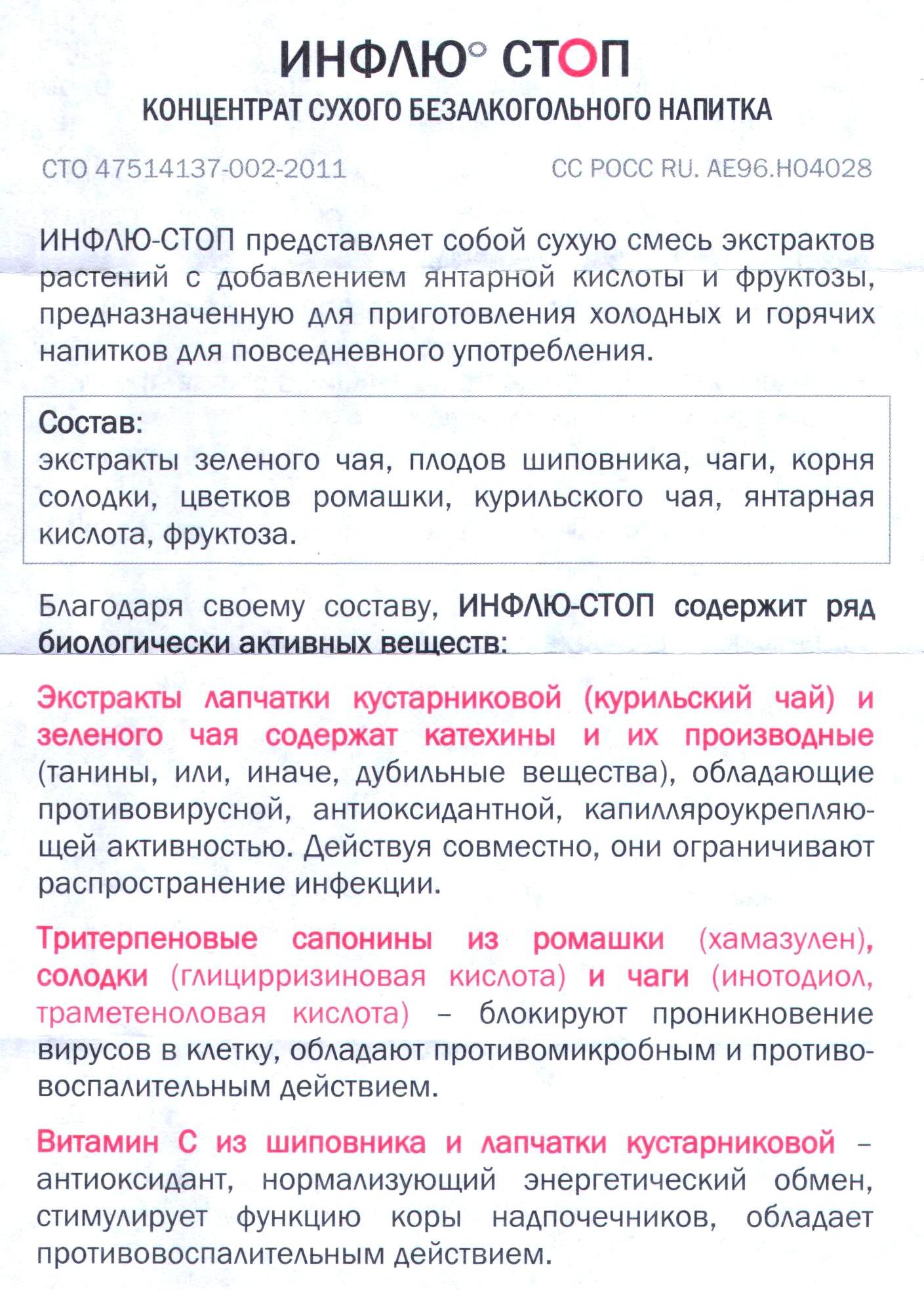 Инфлю-Стоп