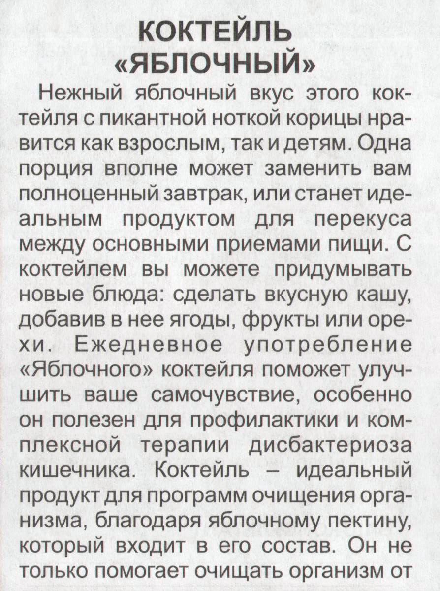 Коктейль Яблочный