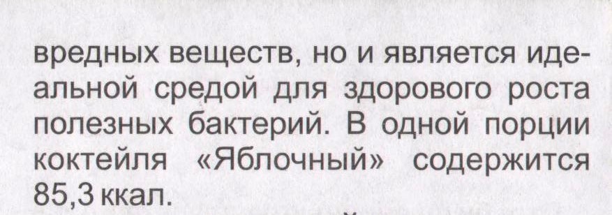 Коктейль Яблочный