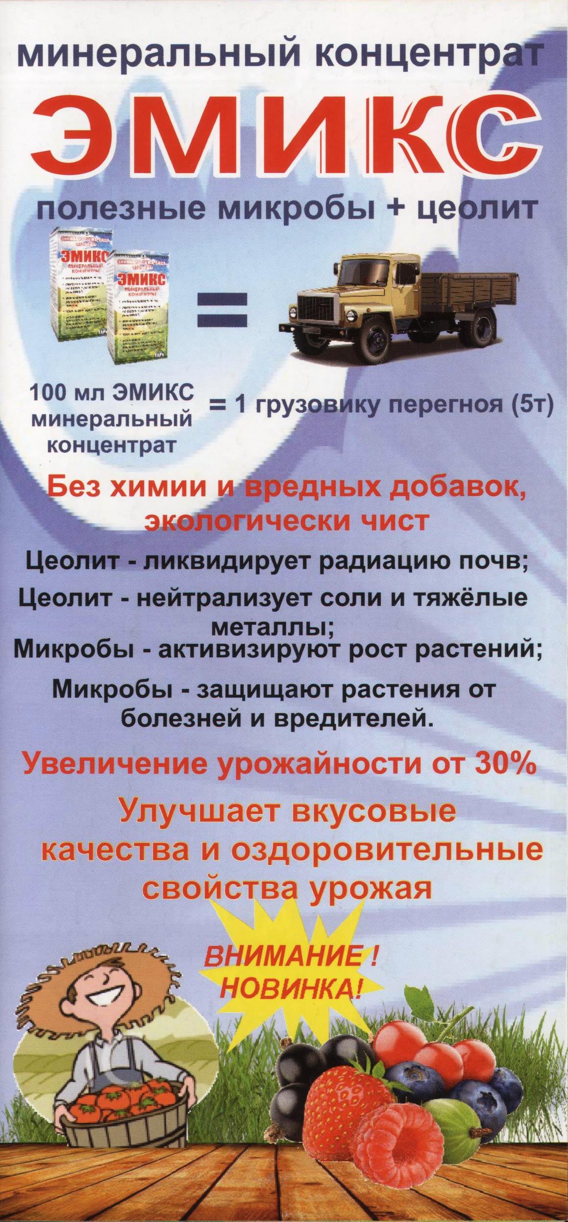Эмикс минеральный концентрат
