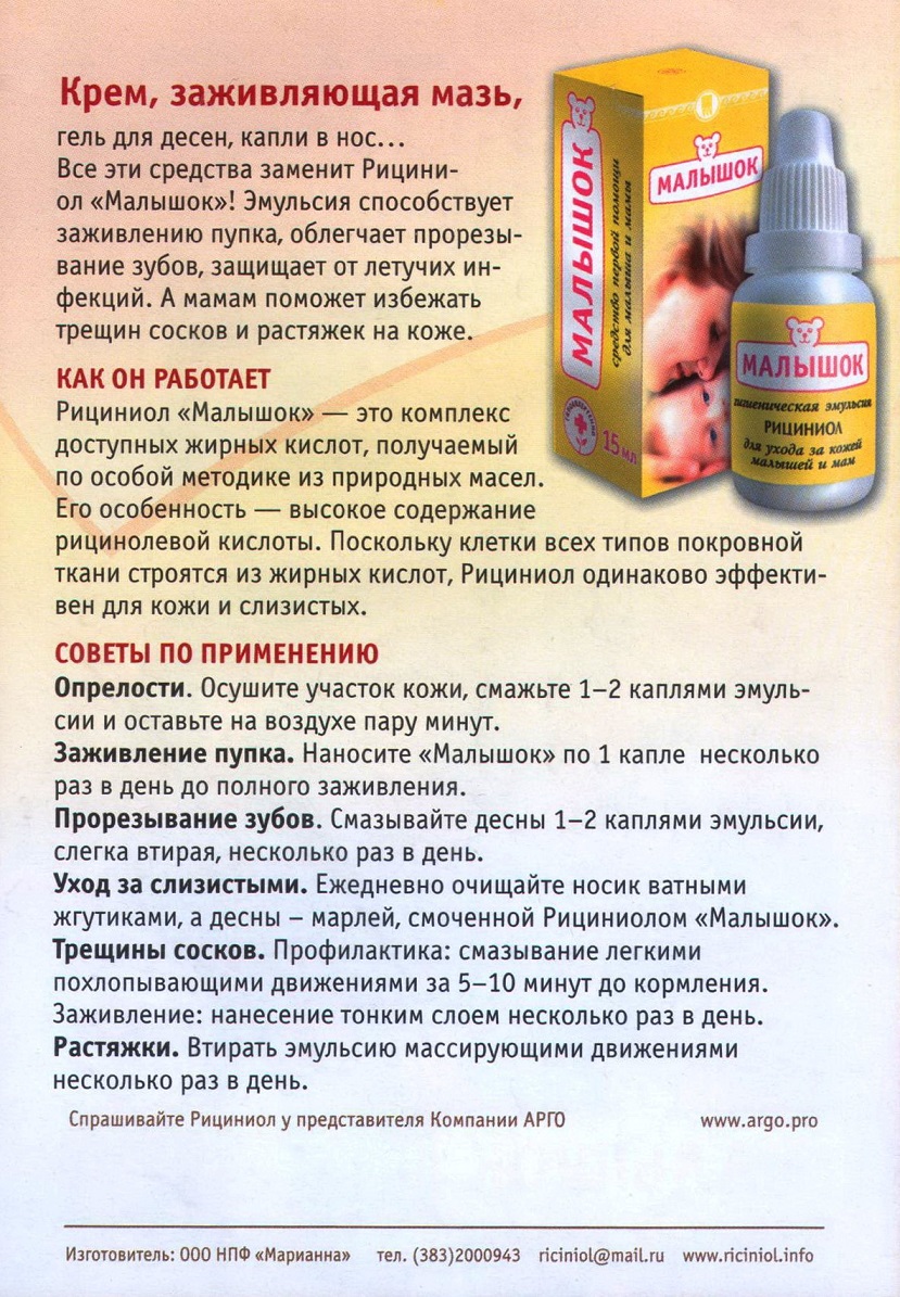 Рициниол Малышок