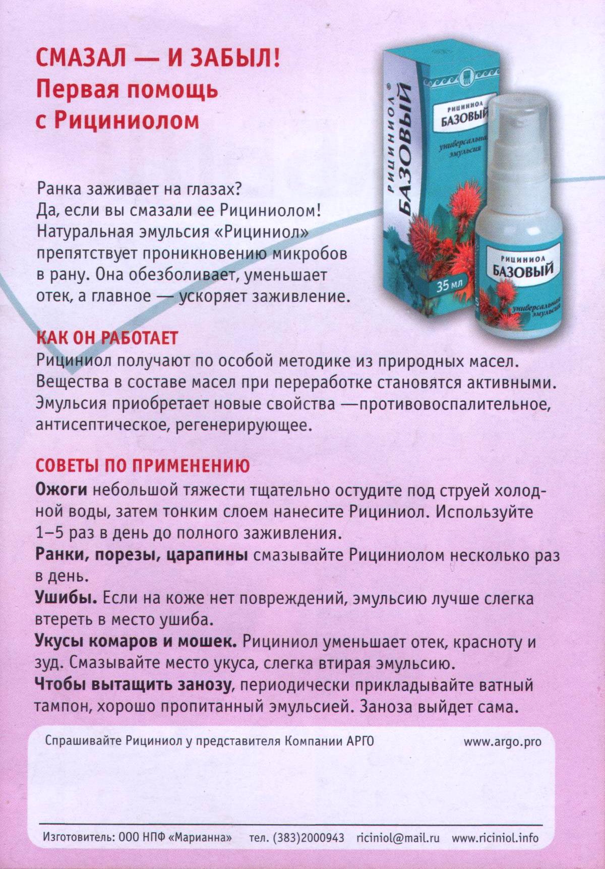 Смазал и забыл с Рициниолом!