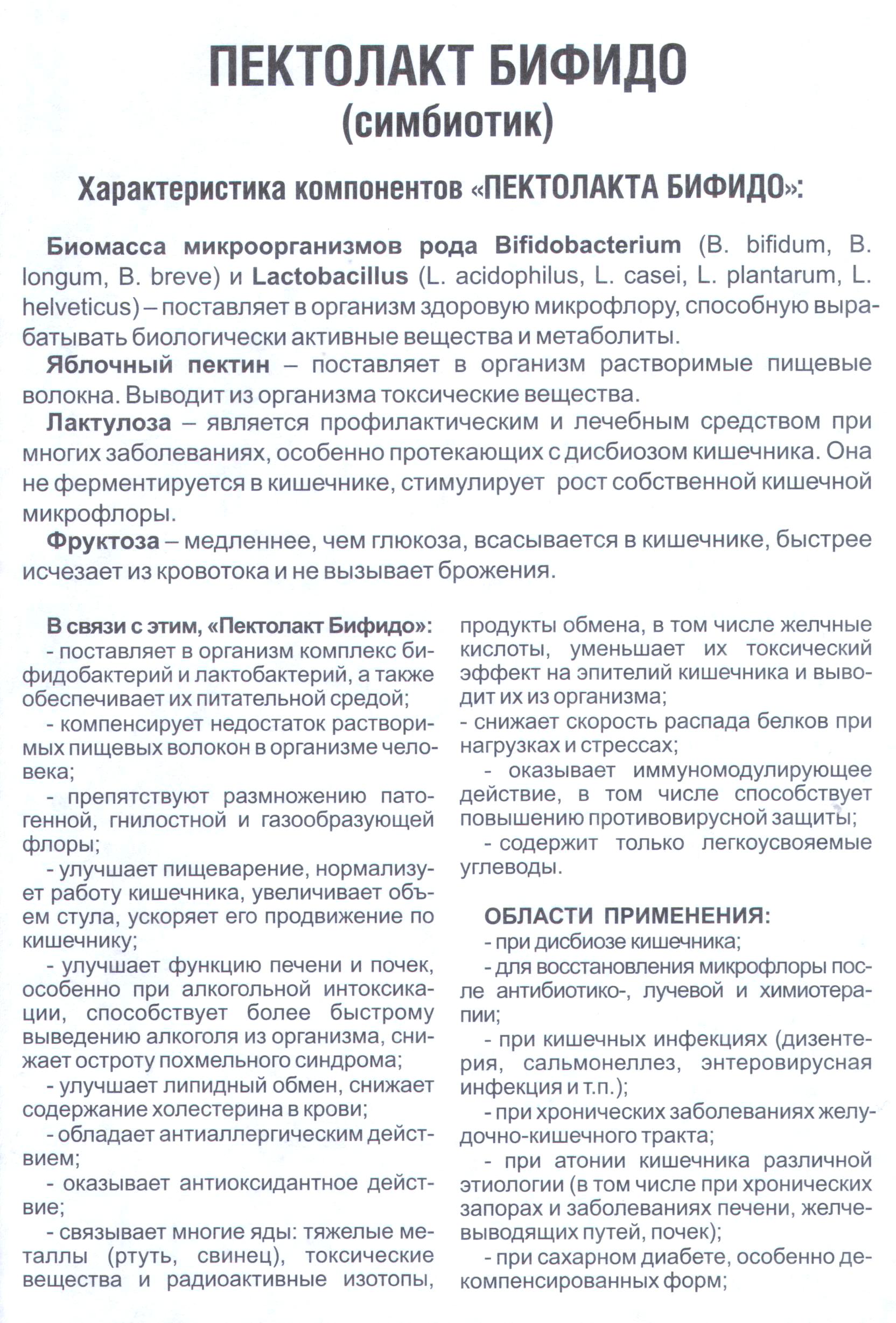 Пектолакт Бифидо