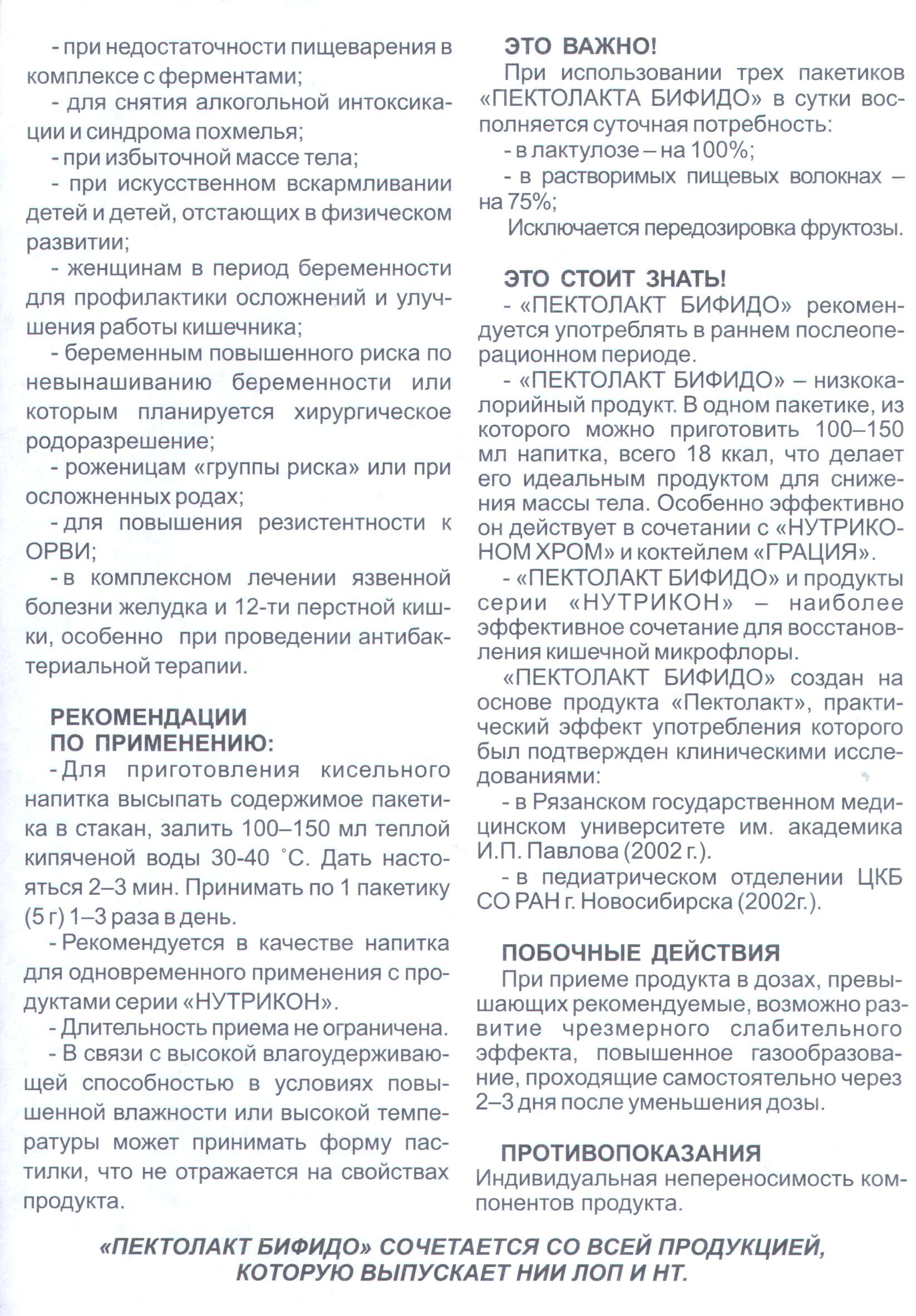 Пектолакт Бифидо