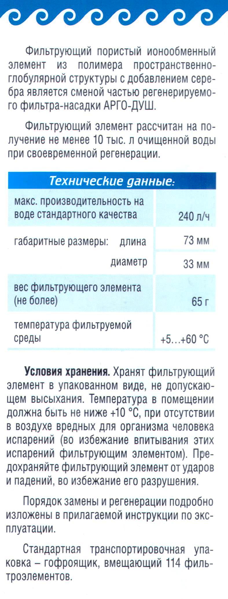 Фильтр Арго-душ