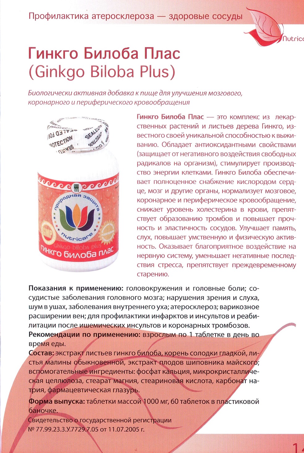 Гинкго Билоба