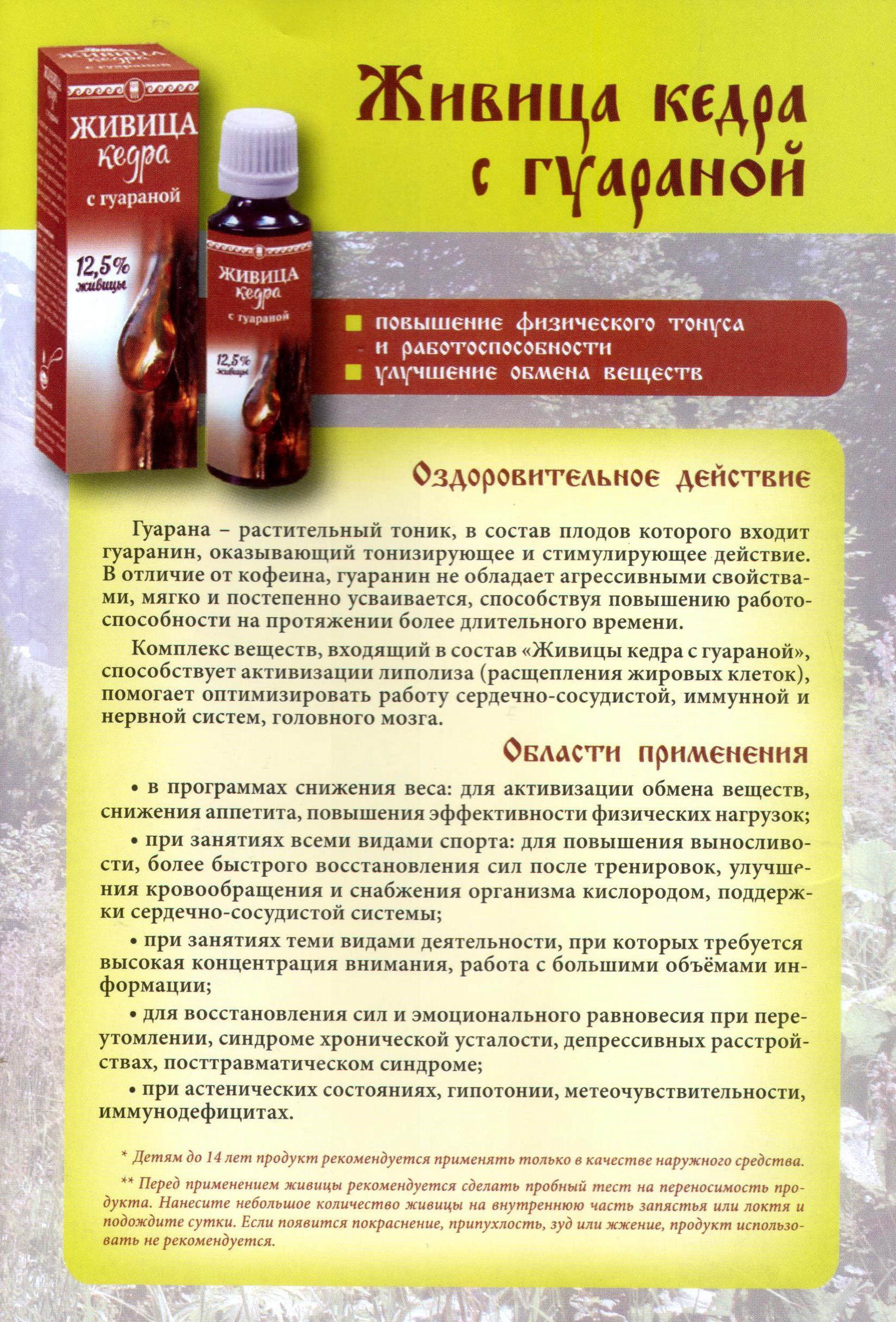 Живица кедра с гуараной