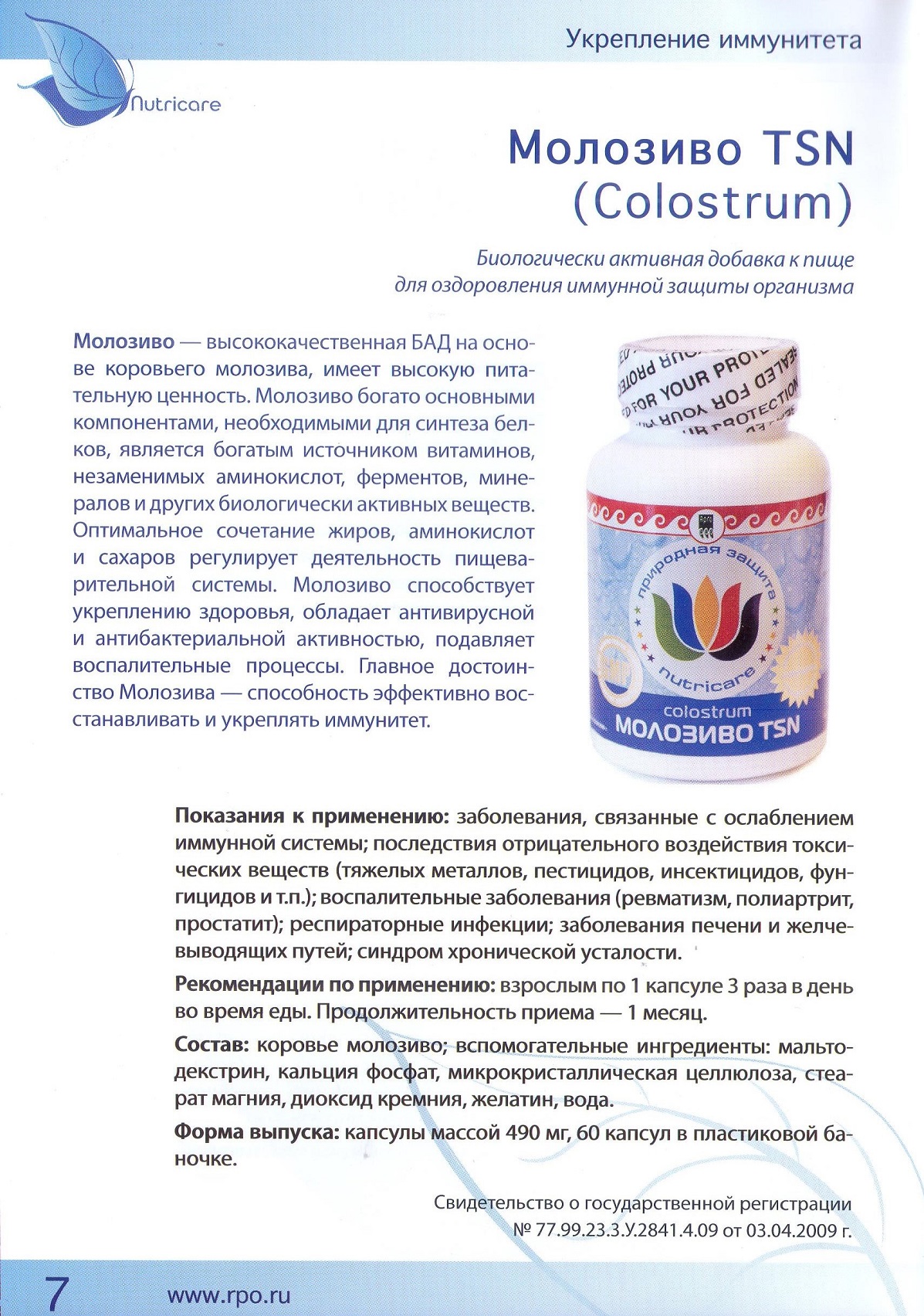 Молозиво (Колострум)