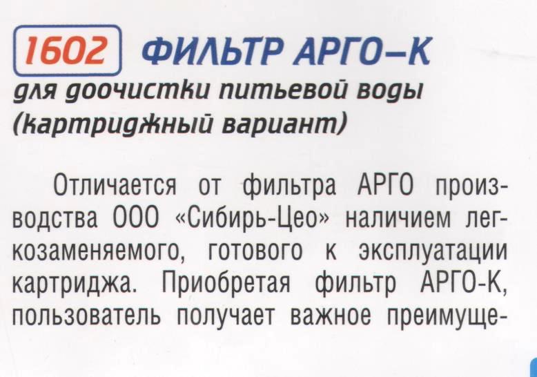Фильтр Арго-К