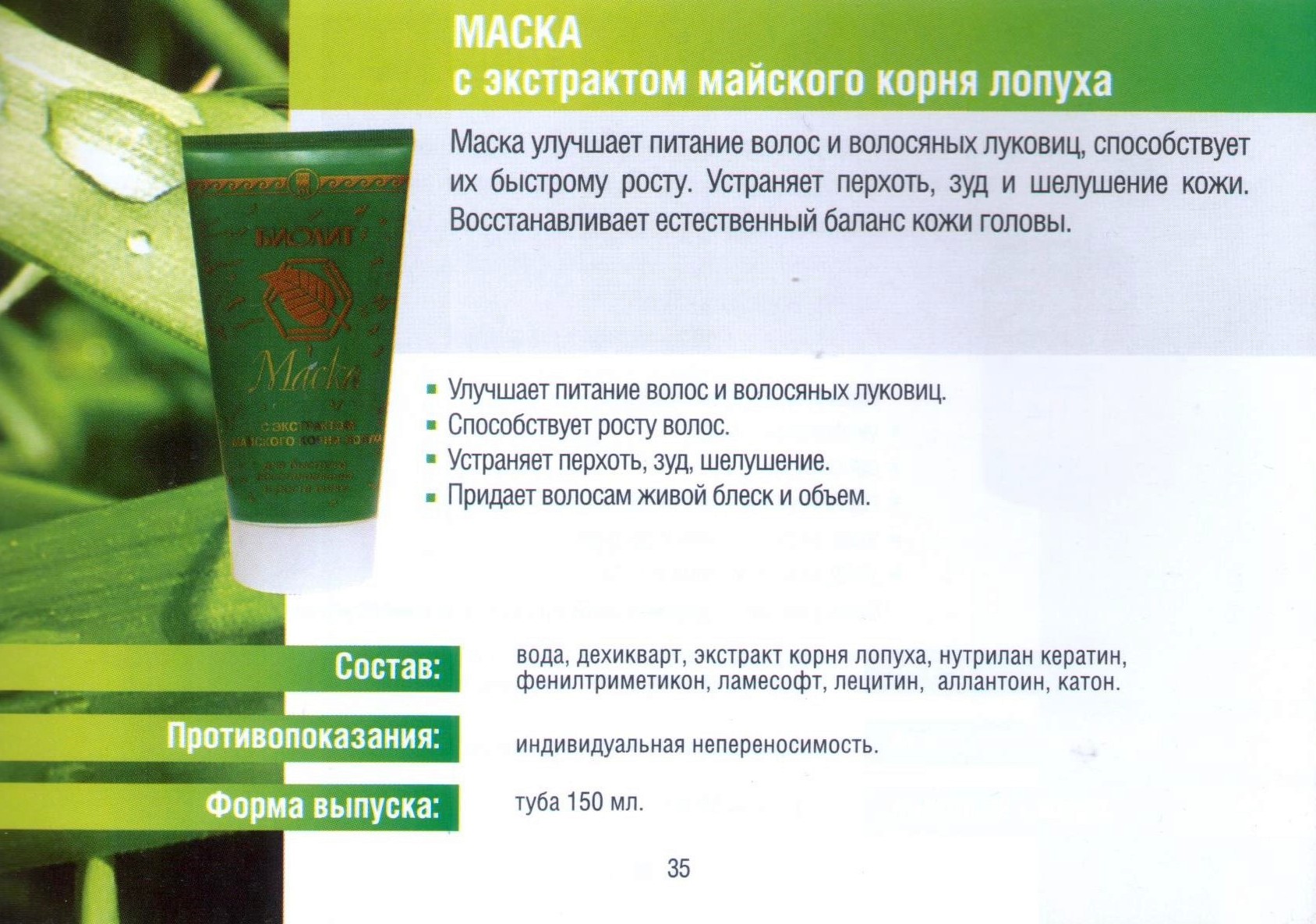 Маска с кэстрактом корня лопуха Биолит