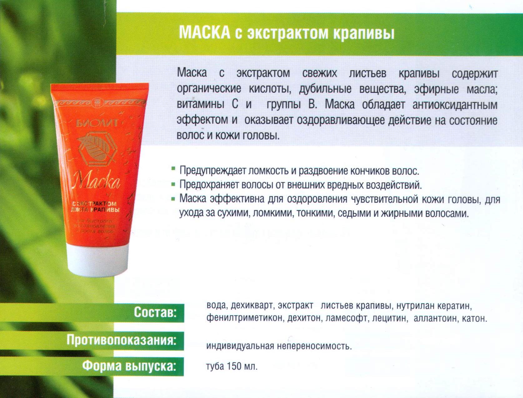 Маска с экстрактом крапивы: краткая информация