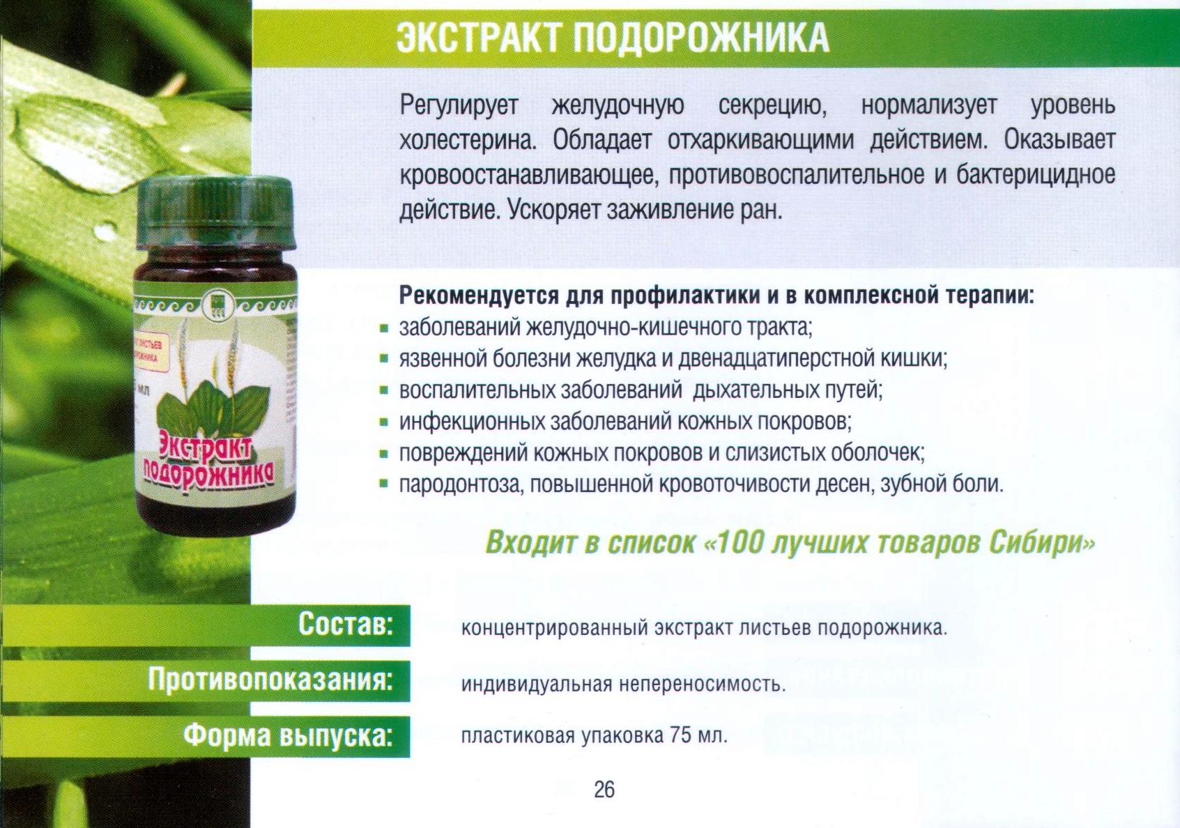Экстракт подорожника