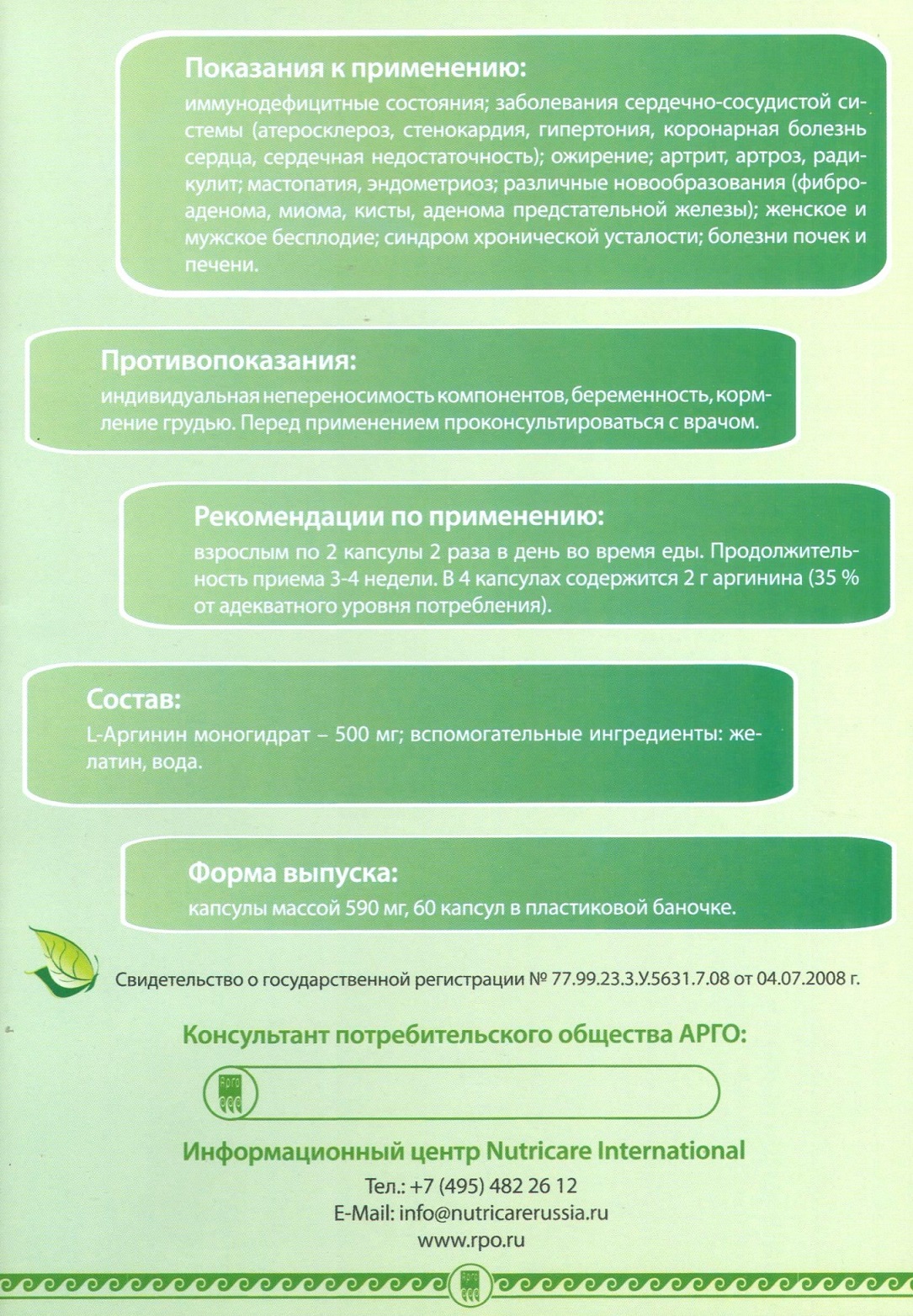 Л-аргинин Арго