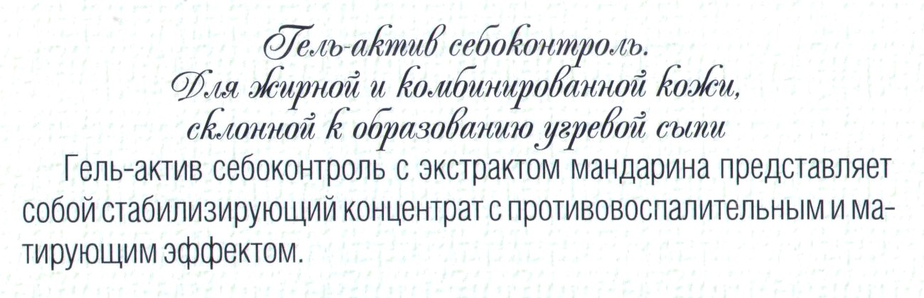 Гель-актив себоконтроль