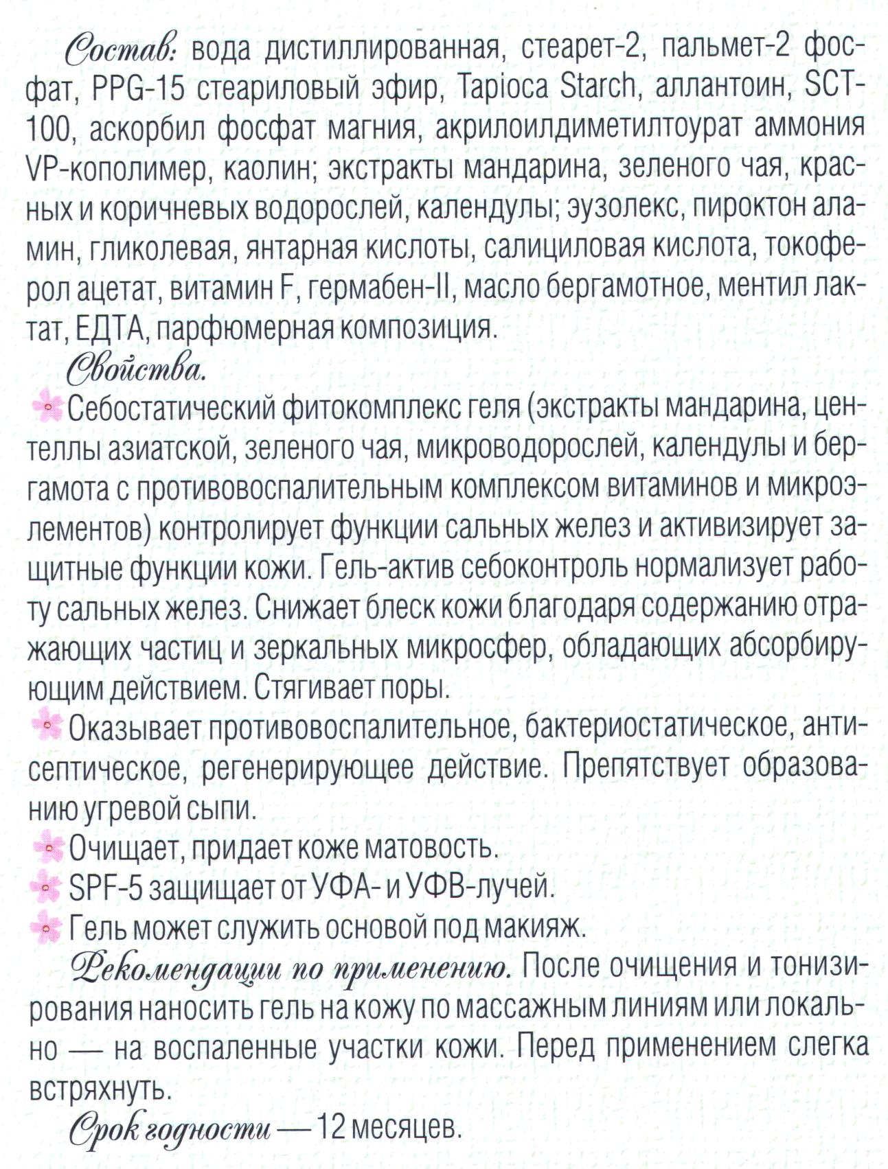 Гель-актив себоконтроль