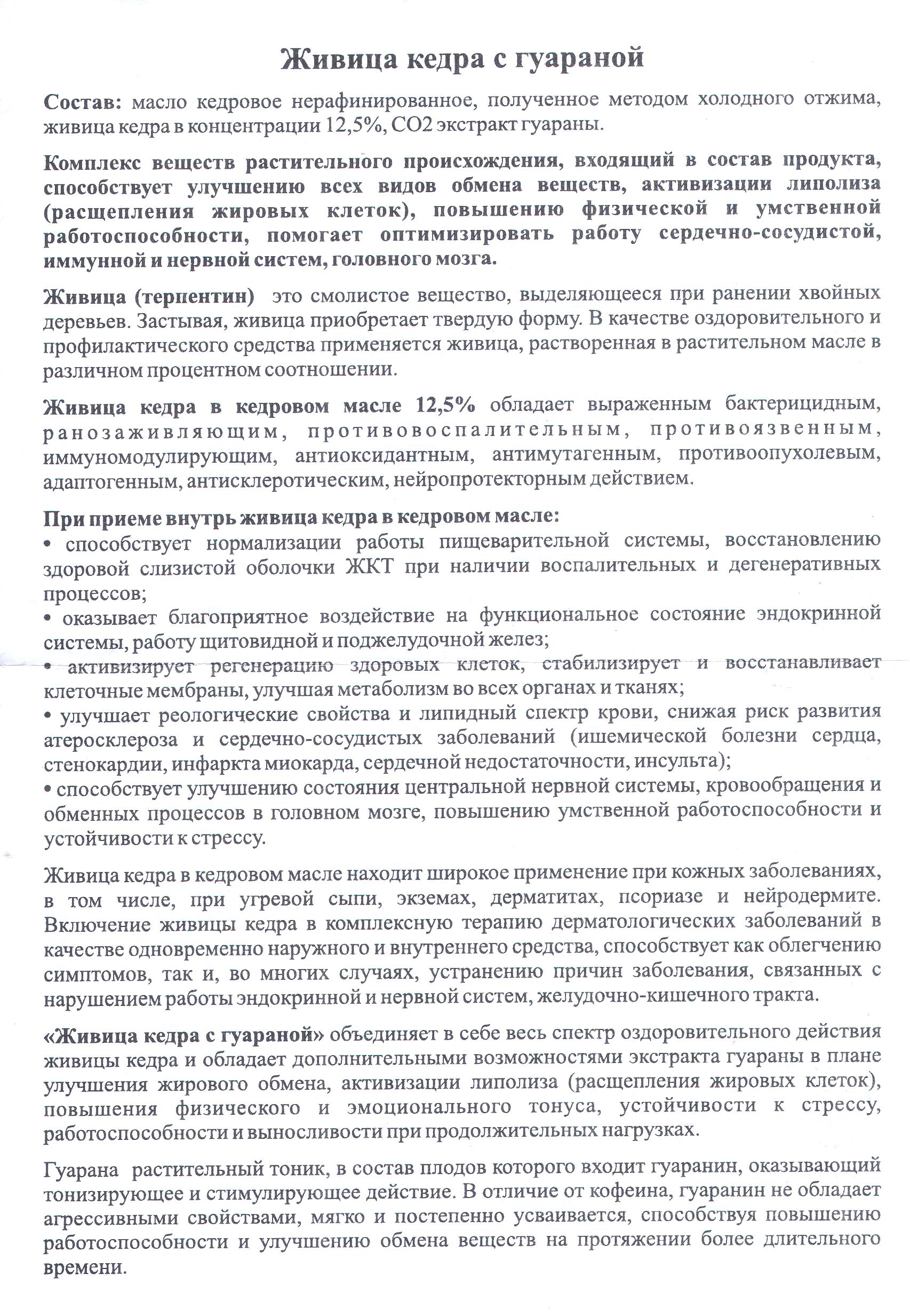 Живица кедра с гуараной