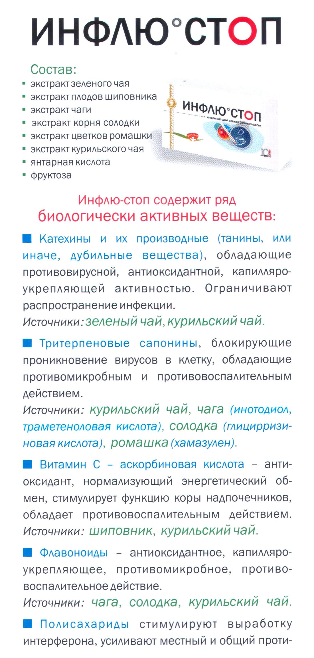 Инфлю стоп