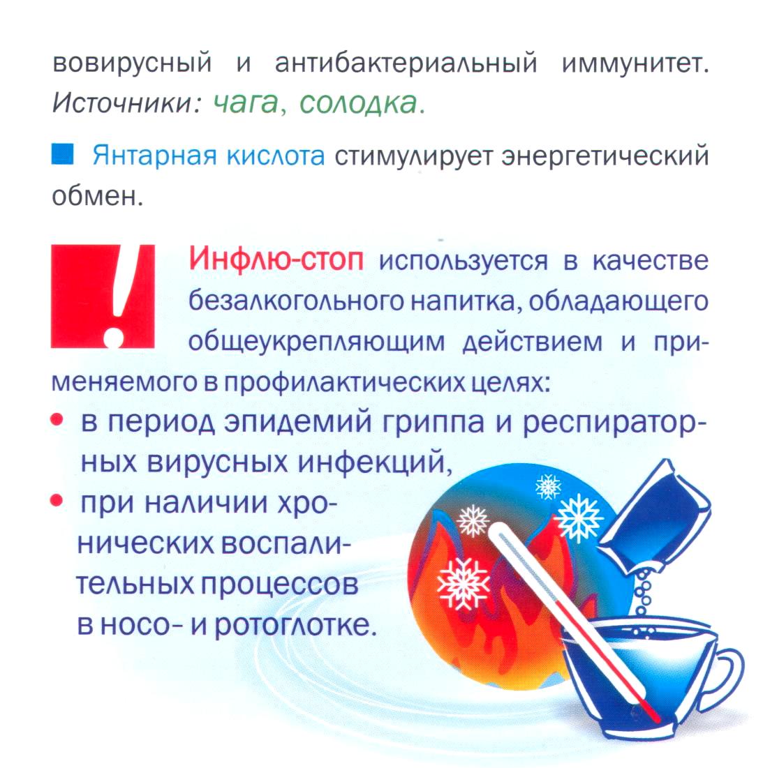 Инфлю стоп