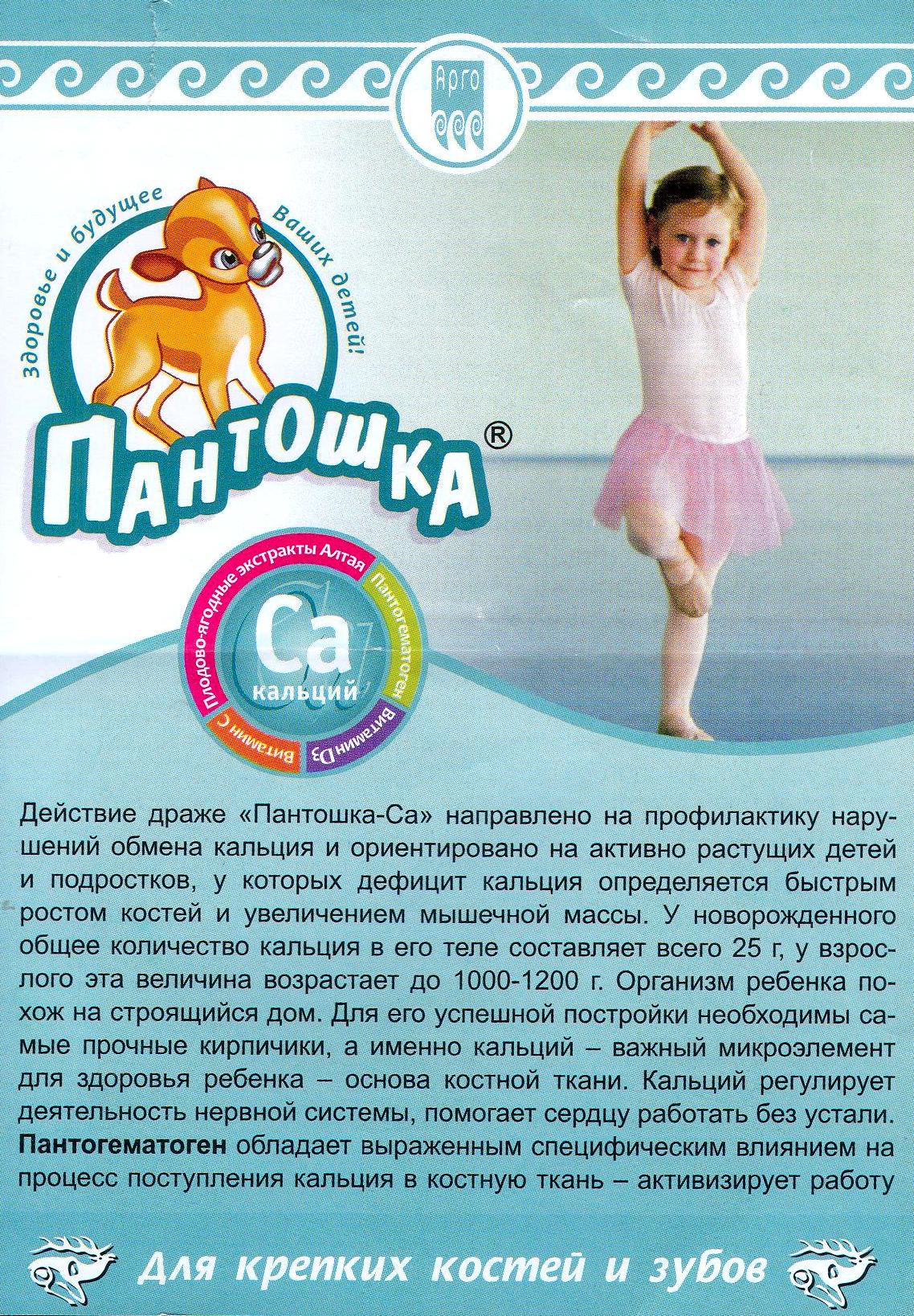 Пантошка с кальцием