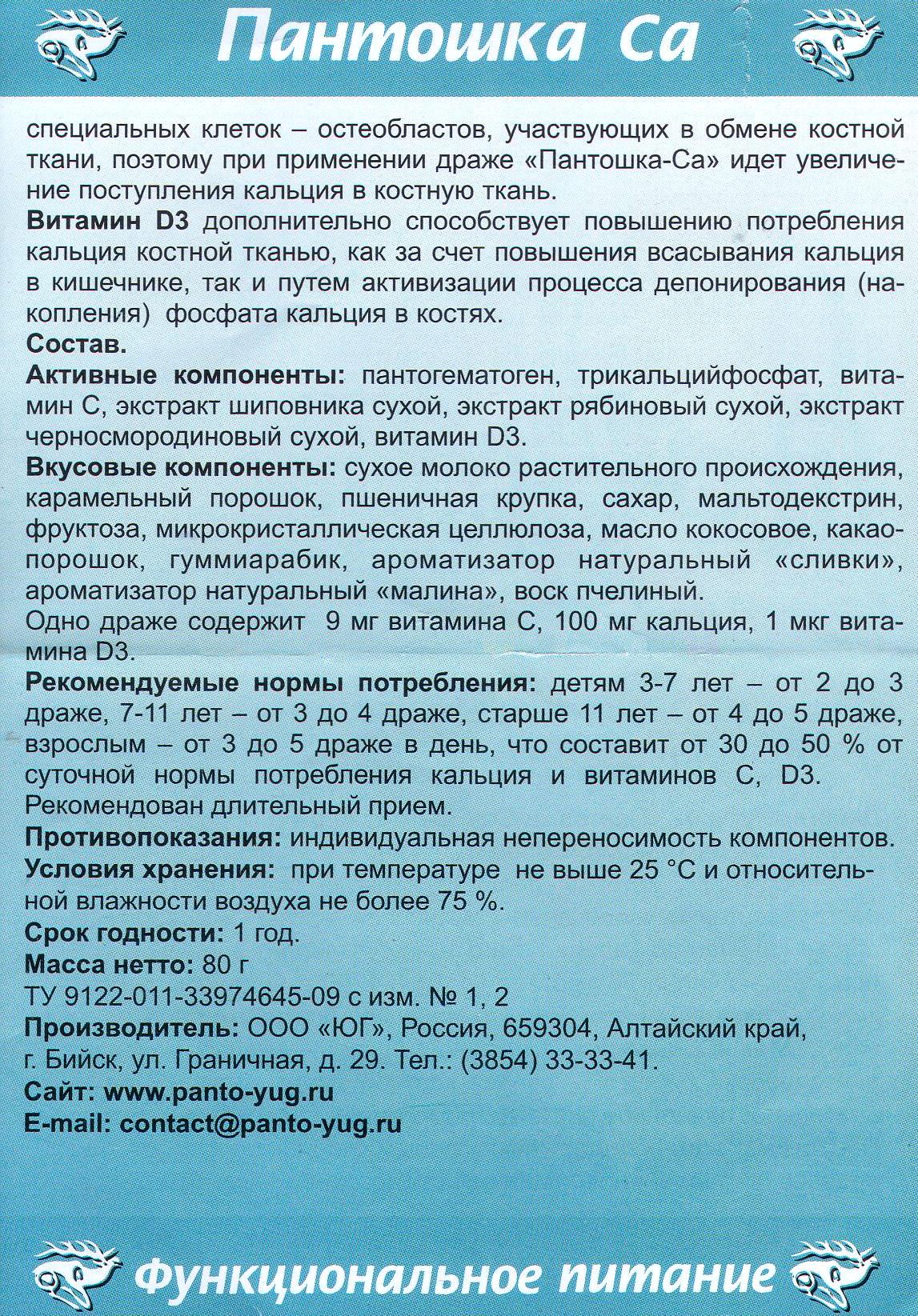 Пантошка с кальцием Арго