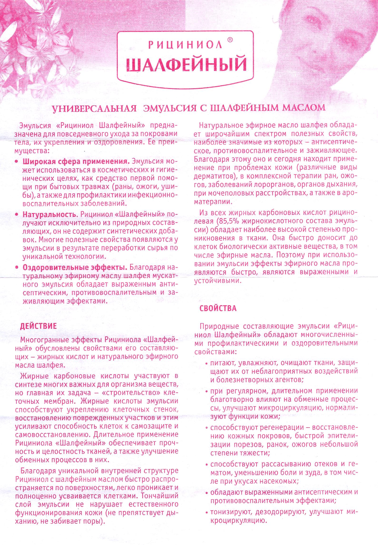 Рициниол Шалфейный