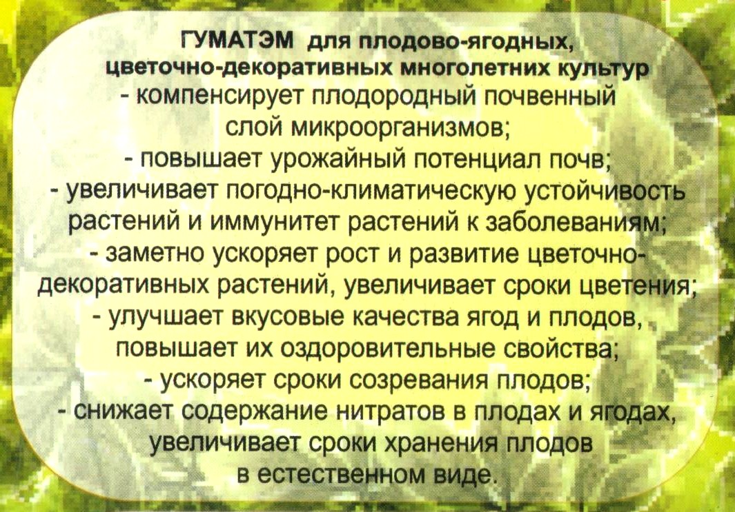 ГуматЭм для плодовых