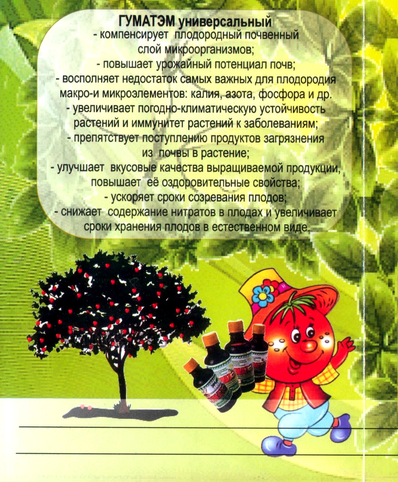ГуматЭм универсальный