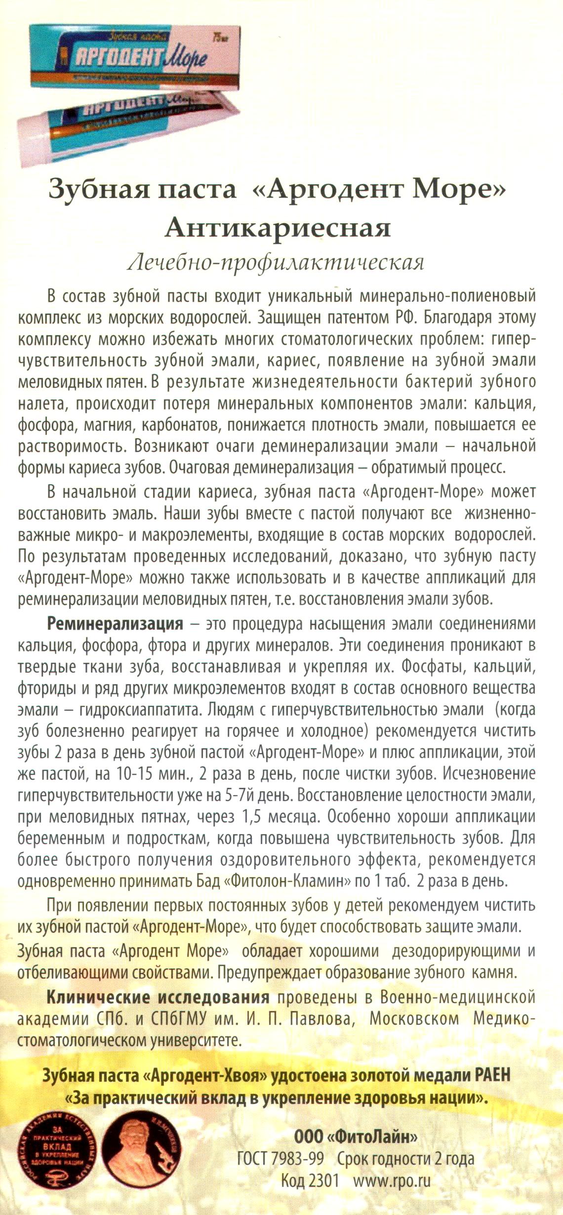 Аргодент Море